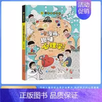 心理学启蒙 [正版]漫画趣味物理化学启蒙书全套 儿童趣味百科全书漫画版中国个幼儿版 漫画数学科普类书籍小学少儿百科全书大