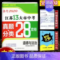 含2019年真题 江苏13大市中考真题+模拟 28套卷 道德与法治 初中通用 [正版]备考2020壹学教育2019年中考