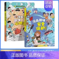共2册漫画趣味(心理学+安全) [正版]漫画趣味物理化学启蒙书全套 儿童趣味百科全书漫画版中国个幼儿版 漫画数学科普类书