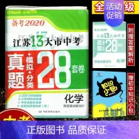 含2019年真题 江苏13大市中考真题+模拟 28套卷 化学 初中通用 [正版]备考2020壹学教育2019年中考江苏1