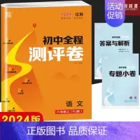 语文人教版 八年级上 [正版]2024版全程测评卷初中七八九年级789年级语文英语物理化学数学上下册全一册人教版通城学典