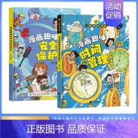 共2册漫画趣味(时间+安全) [正版]漫画趣味物理化学启蒙书全套 儿童趣味百科全书漫画版中国个幼儿版 漫画数学科普类书籍