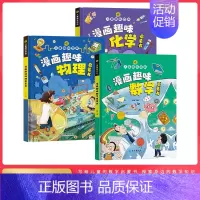 共3册漫画趣味(数学+物理+化学) [正版]漫画趣味物理化学启蒙书全套 儿童趣味百科全书漫画版中国个幼儿版 漫画数学科普