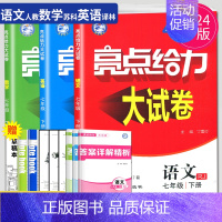 [正版]2024版亮点给力大试卷七年级下册语文数学英语七下全套人教版RJ苏教版SJ译林YL江苏初一下学期7年级同步跟踪检