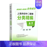 初中二模卷[数学] 初中通用 [正版]2020-2021走向成功 上海市初中二模卷分类精编 语文+数学+英语+物理+化学