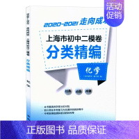 初中二模卷[化学] 初中通用 [正版]2020-2021走向成功 上海市初中二模卷分类精编 语文+数学+英语+物理+化学