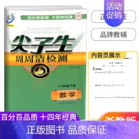 数学[浙教版] 八年级下 [正版]新版尖子生周周清检测 八年级下册 数学科学 浙教版 2本 中学生同步练习册初二作业本测