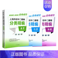 初中二模卷[数学+物理+化学]共3册 初中通用 [正版]2020-2021走向成功 上海市初中二模卷分类精编 语文+数学
