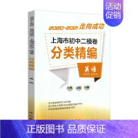 初中二模卷[英语] 初中通用 [正版]2020-2021走向成功 上海市初中二模卷分类精编 语文+数学+英语+物理+化学