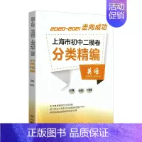 初中二模卷[英语] 初中通用 [正版]2020-2021走向成功 上海市初中二模卷分类精编 语文+数学+英语+物理+化学