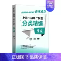 初中二模卷[语文] 初中通用 [正版]2020-2021走向成功 上海市初中二模卷分类精编 语文+数学+英语+物理+化学