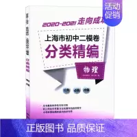 初中二模卷[物理] 初中通用 [正版]2020-2021走向成功 上海市初中二模卷分类精编 语文+数学+英语+物理+化学