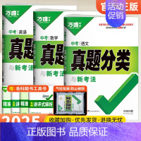 [语数英]3本套装 初中通用 [正版]2025真题分类卷数学物理化学语文英语政治历史全套地理生物会考2024年中考真题试