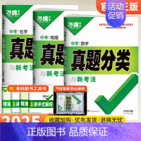 [数物化]3本套装 初中通用 [正版]2025真题分类卷数学物理化学语文英语政治历史全套地理生物会考2024年中考真题试