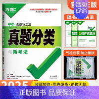 [道法]1本 初中通用 [正版]2025真题分类卷数学物理化学语文英语政治历史全套地理生物会考2024年中考真题试卷万维