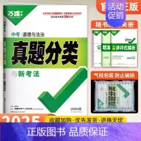 [道法]1本 初中通用 [正版]2025真题分类卷数学物理化学语文英语政治历史全套地理生物会考2024年中考真题试卷万维
