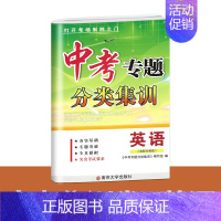 集训卷英语 [正版]2022年中考专题分类集训 数学科学英语 中考适用模拟突破浙江