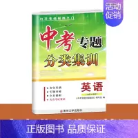 集训卷英语 [正版]2022年中考专题分类集训 数学科学英语 中考适用模拟突破浙江