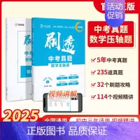 数学压轴题 初中通用 [正版]作业帮2025版刷透中考真题数学物理基础题+压轴题中考语文英语物理化学真题分类训练全刷专项