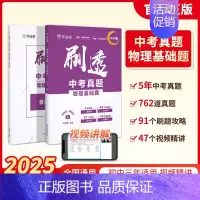 物理基础题 初中通用 [正版]作业帮2025版刷透中考真题数学物理基础题+压轴题中考语文英语物理化学真题分类训练全刷专项