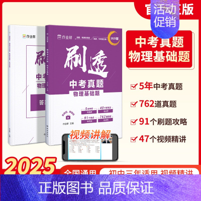 物理基础题 初中通用 [正版]作业帮2025版刷透中考真题数学物理基础题+压轴题中考语文英语物理化学真题分类训练全刷专项