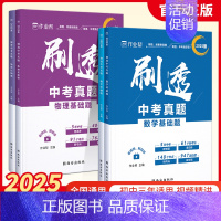 [4本]数学+物理 初中通用 [正版]作业帮2025版刷透中考真题数学物理基础题+压轴题中考语文英语物理化学真题分类训练