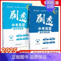 [2本]数学基础题+压轴题 初中通用 [正版]作业帮2025版刷透中考真题数学物理基础题+压轴题中考语文英语物理化学真题