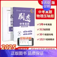 物理压轴题 初中通用 [正版]作业帮2025版刷透中考真题数学物理基础题+压轴题中考语文英语物理化学真题分类训练全刷专项