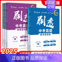 [5本]数学+物理+化学 初中通用 [正版]作业帮2025版刷透中考真题数学物理基础题+压轴题中考语文英语物理化学真题分