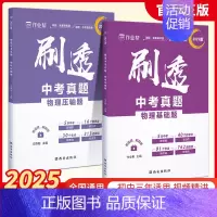 [2本]物理基础题+压轴题 初中通用 [正版]作业帮2025版刷透中考真题数学物理基础题+压轴题中考语文英语物理化学真题