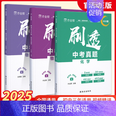 [3本]物理基础+压轴+化学 初中通用 [正版]作业帮2025版刷透中考真题数学物理基础题+压轴题中考语文英语物理化学真