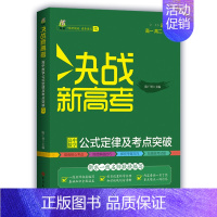 [1册]数学 高中通用 [正版]决战新高考语文英语数学提分公式定律高考真题精准高考真题分类解析全国通用高中高三备考一轮总