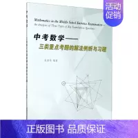 中考数学-三类重点考题的解法例析与习题 七年级下 [正版]中考数学——三类重点考题的解法例析与习题 书籍