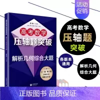 [正版]2022版高考数学压轴题突破解析几何综合大题 上海教育出版社高中知识解题大全冲刺名校经典例题全解点拨全真模拟训练