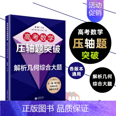 [正版]2022版高考数学压轴题突破解析几何综合大题 上海教育出版社高中知识解题大全冲刺名校经典例题全解点拨全真模拟训练