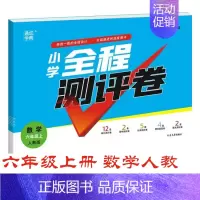六年级上册 数学人教 小学六年级 [正版]通城学典 小学全程测评卷数学一二三四五六年级上 人教版小学生数学单元测评卷 阶