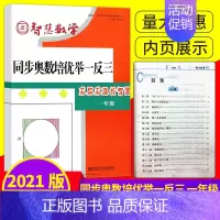 一年级 同步奥数培优举一反三 [正版]智慧数学 同步奥数培优举一反三一 二 三 四 五 六年级小学1/2/3/4/5/6