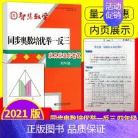 四年级 同步奥数培优举一反三 [正版]智慧数学 同步奥数培优举一反三一 二 三 四 五 六年级小学1/2/3/4/5/6