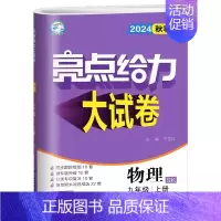 九上物理 苏科版 初中通用 [正版]2024秋 亮点给力大试卷789七八九年级上下册语文化学人教英语物理数学苏科版同步跟
