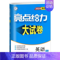 七上英语 译林版 初中通用 [正版]2024秋 亮点给力大试卷789七八九年级上下册语文化学人教英语物理数学苏科版同步跟