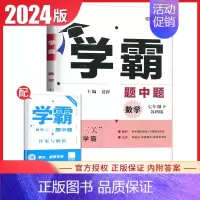 [正版]苏科版2024学霸题中题 数学七年级下册 苏教版 7年级下初一同步课时类提优专题整合提优提测试卷初中重要知识点能