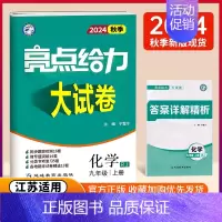 九上化学 人教版 初中通用 [正版]2024秋 亮点给力大试卷789七八九年级上下册语文化学人教英语物理数学苏科版同步跟
