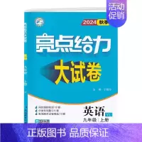 九上英语 译林版 初中通用 [正版]2024秋 亮点给力大试卷789七八九年级上下册语文化学人教英语物理数学苏科版同步