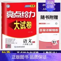 八上语文 人教版 初中通用 [正版]2024秋 亮点给力大试卷789七八九年级上下册语文化学人教英语物理数学苏科版同步跟
