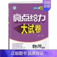八上物理 苏科版 初中通用 [正版]2024秋 亮点给力大试卷789七八九年级上下册语文化学人教英语物理数学苏科版同步