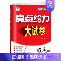 七上语文 人教版 初中通用 [正版]2024秋 亮点给力大试卷789七八九年级上下册语文化学人教英语物理数学苏科版同步跟