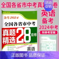 [全国版]中考英语 初中通用 [正版]备考2024壹学教育全国各省市中考真题精选+分类28套卷语文数学英语物理化学初中总