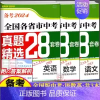 [全国版]中考·语数英·共3本 初中通用 [正版]备考2024壹学教育全国各省市中考真题精选+分类28套卷语文数学英语物