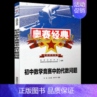 奥赛经典初中 代数 初中通用 [正版]奥赛经典专题研究系列初中数学竞赛中的代数问题几何问题组合问题数论问题全套四本初中奥