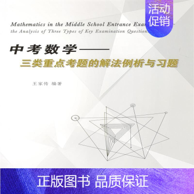 [正版]中考数学——三类重点考题的解法例析与习题 王家传 编 中学教辅文教 书店图书籍 哈尔滨工业大学出版社